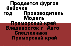 Продается фургон бабочка Hyundai HD120 2012 год    › Производитель ­ Hyundai › Модель ­ HD 120 - Приморский край, Владивосток г. Авто » Спецтехника   . Приморский край